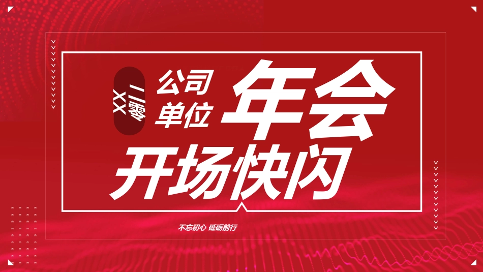 晚会活动开场快闪15.ppt_第1页