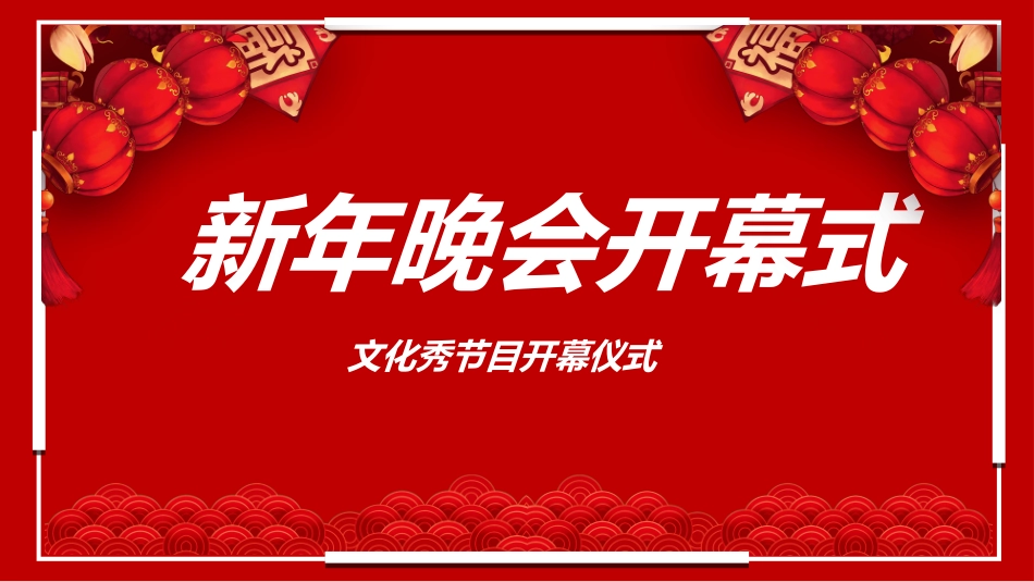 晚会活动开场快闪10.ppt_第1页