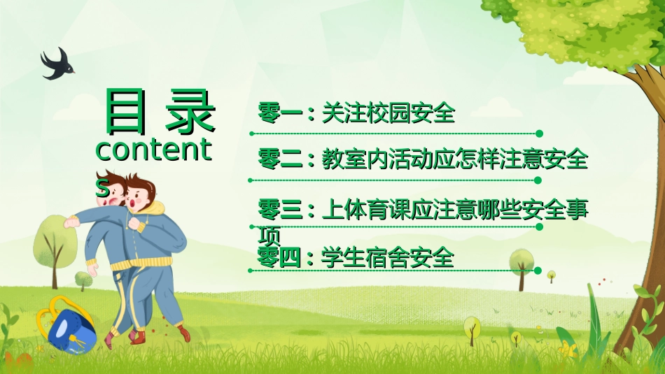 校园安全教育主题8.ppt_第2页