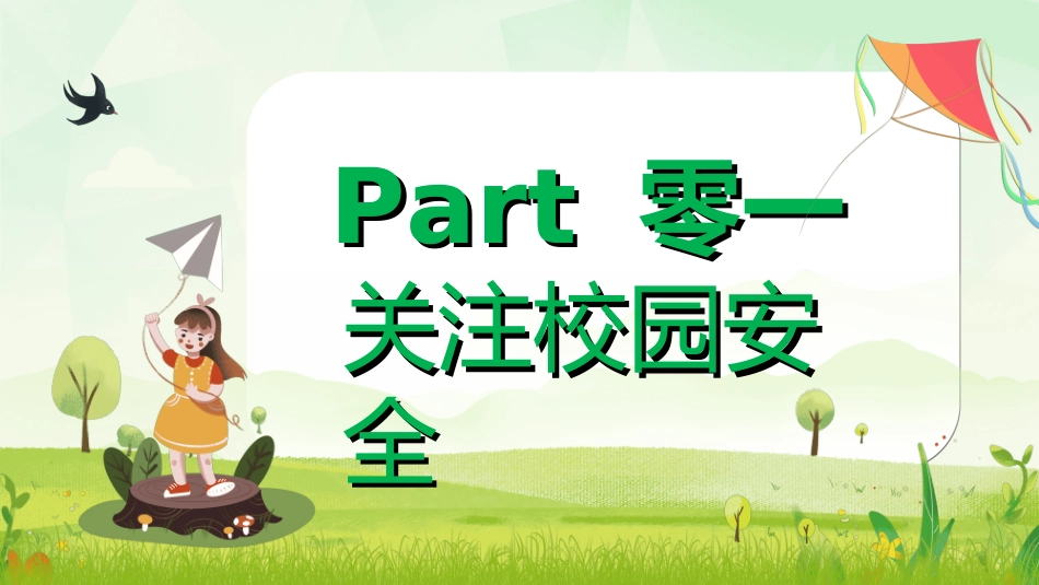 校园安全教育主题8.ppt_第3页
