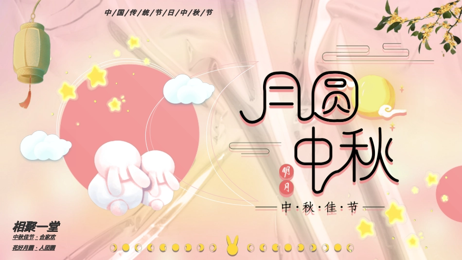 传统节日中秋节157.ppt_第1页