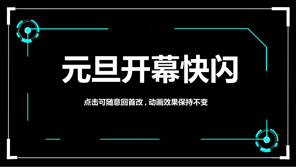 晚会活动开场快闪9.ppt_第1页