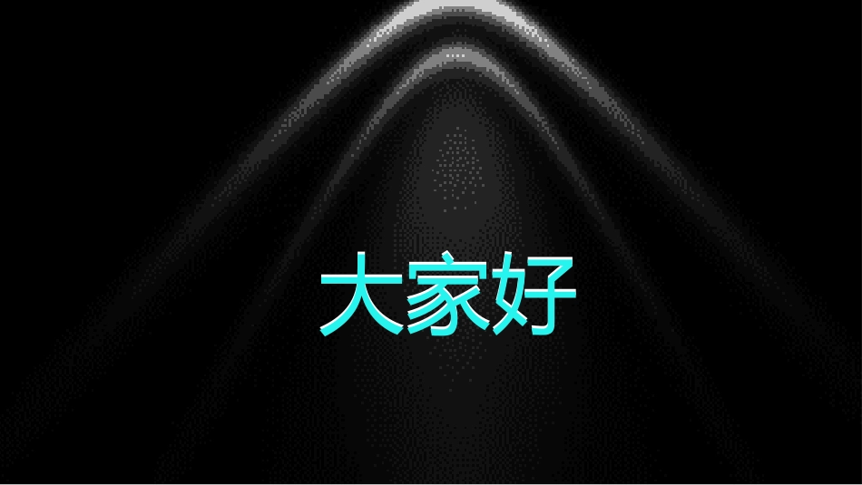 晚会活动开场快闪9.ppt_第3页