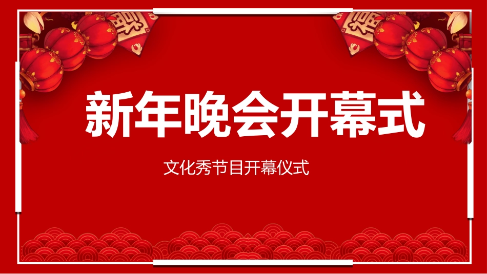 晚会活动开场快闪8.ppt_第1页