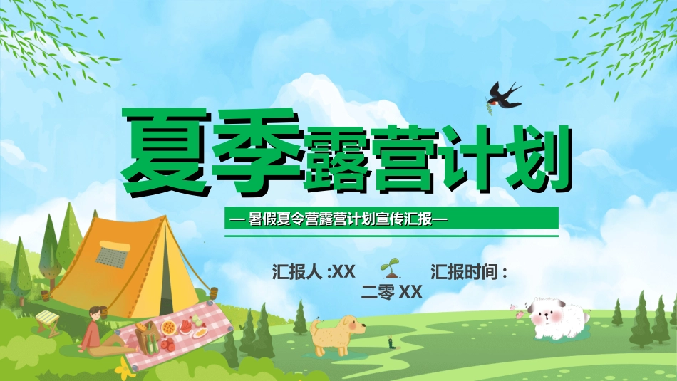 户外露营计划活动14.ppt_第1页