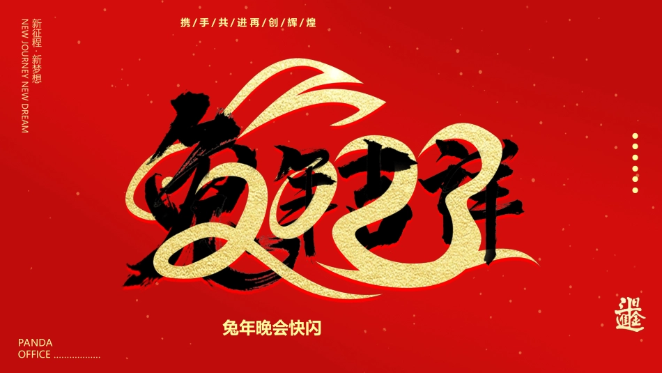晚会活动开场快闪3.ppt_第1页
