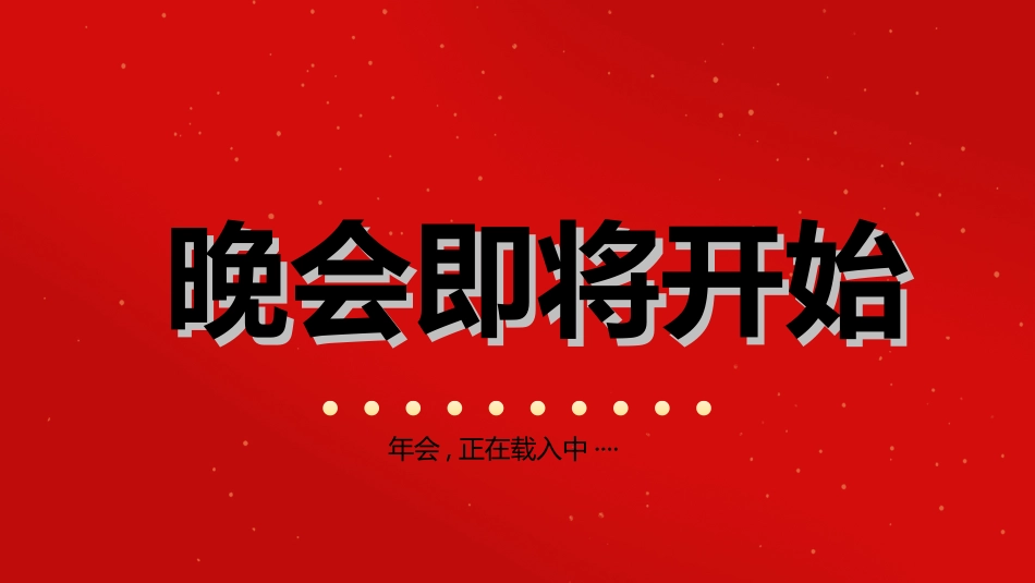 晚会活动开场快闪3.ppt_第2页