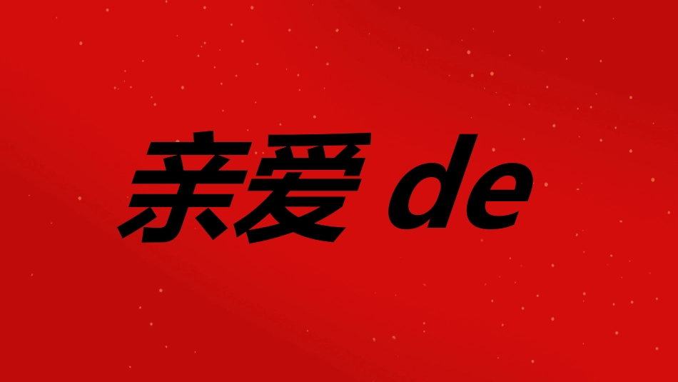 晚会活动开场快闪3.ppt_第3页