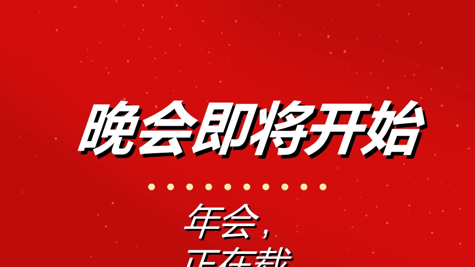 晚会活动开场快闪2.ppt_第2页