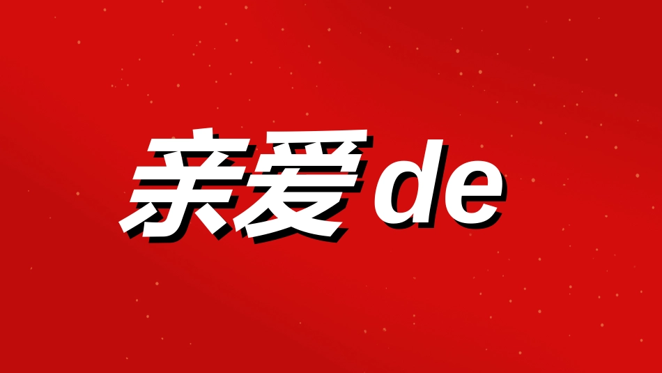 晚会活动开场快闪2.ppt_第3页