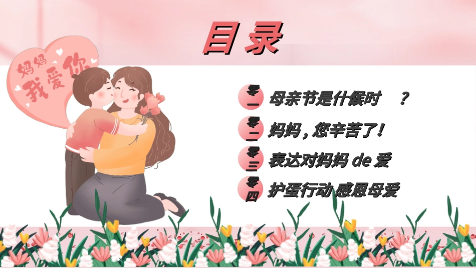 感恩母亲节主题班会02.ppt_第2页
