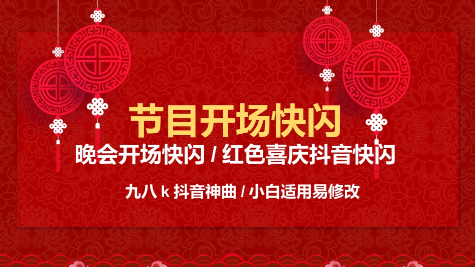 晚会活动开场快闪1.ppt_第1页