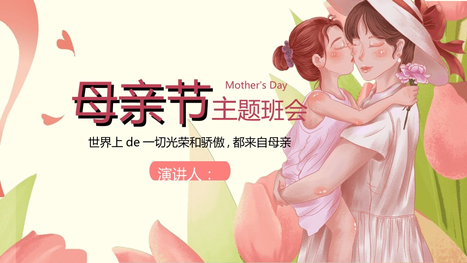 感恩母亲节主题班会72.ppt_第1页