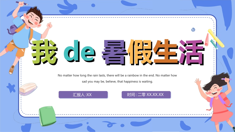 快乐暑假生活暑假计划86.ppt_第1页