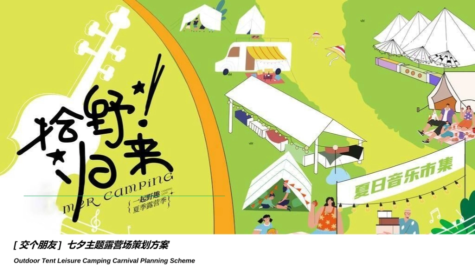 户外露营计划活动11.ppt_第1页