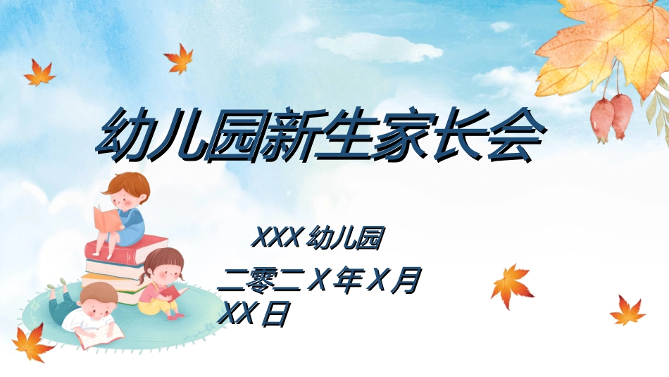 幼儿园家长会88.ppt_第1页