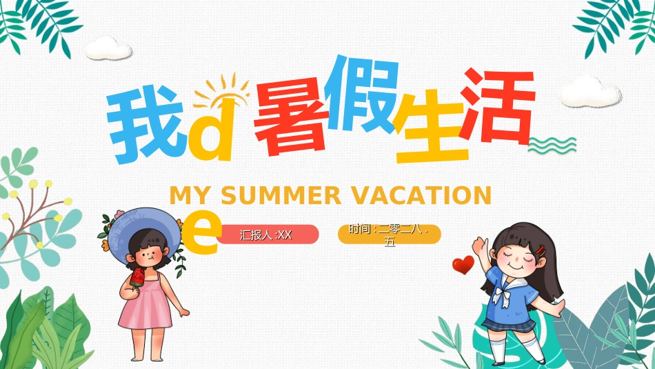 快乐暑假生活暑假计划84.ppt_第1页