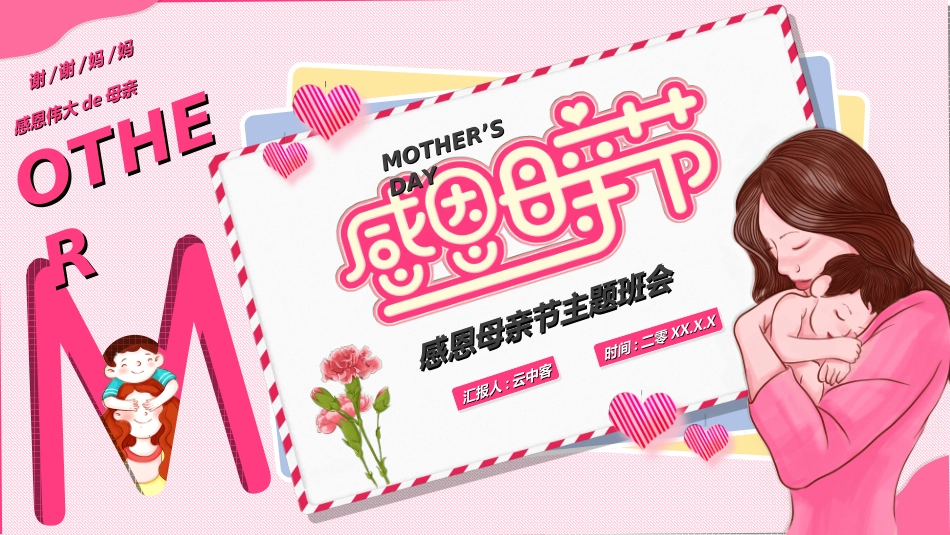 感恩母亲节主题班会3.ppt_第1页
