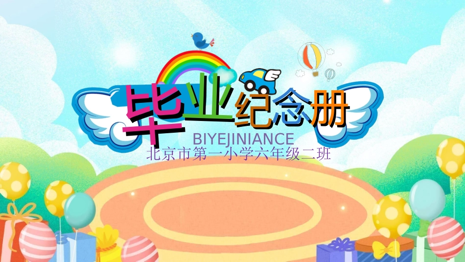 小学生毕业家长会722.ppt_第1页