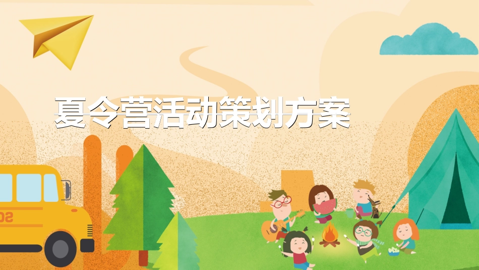 户外露营计划活动2.ppt_第1页