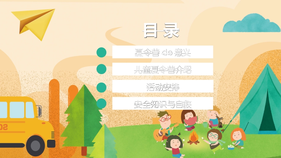 户外露营计划活动2.ppt_第2页