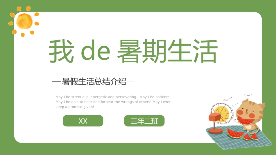 快乐暑假生活暑假计划80.ppt_第1页