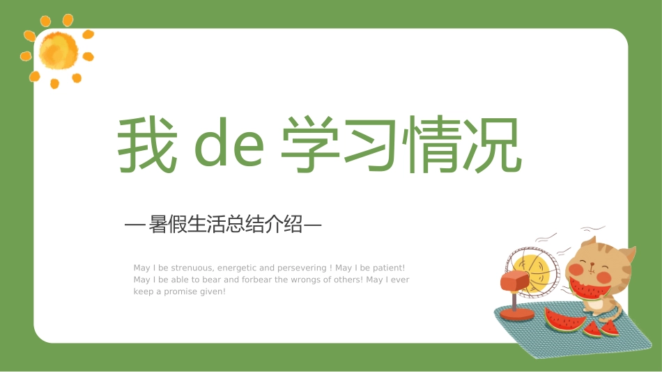 快乐暑假生活暑假计划80.ppt_第3页