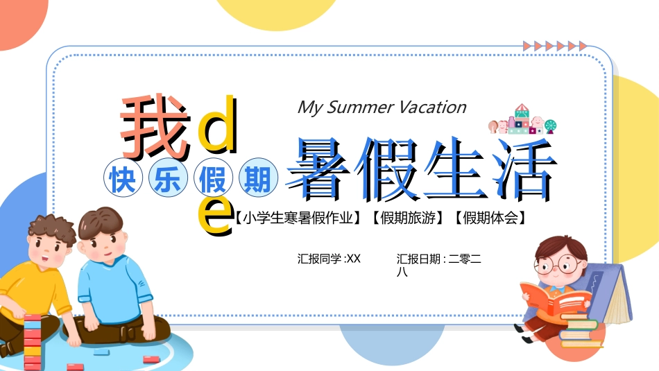 快乐暑假生活暑假计划79.ppt_第1页