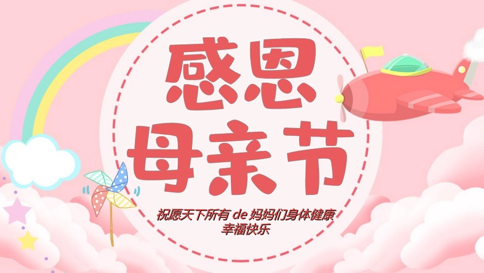 感恩母亲节主题班会22.ppt_第1页