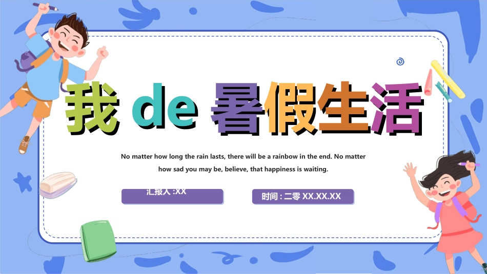 快乐暑假生活暑假计划78.ppt_第1页
