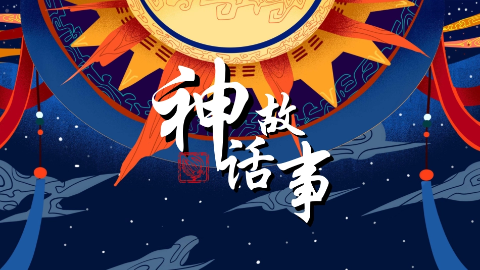 儿童童话故事-神话故事.ppt_第1页