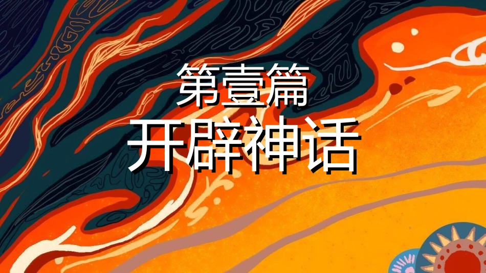 儿童童话故事-神话故事.ppt_第3页