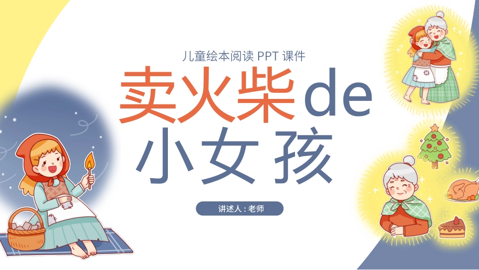 儿童童话故事-卖火柴的小女孩2.ppt_第1页