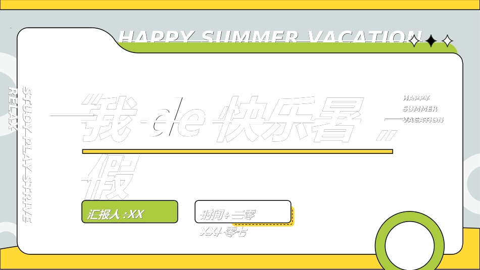 快乐暑假生活暑假计划77.ppt_第1页