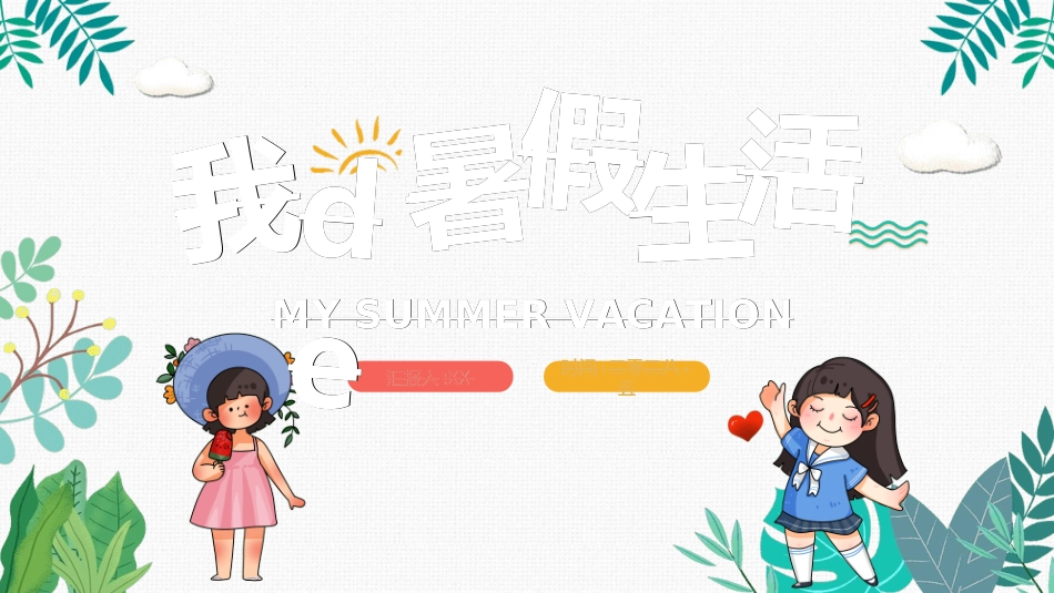 快乐暑假生活暑假计划73.ppt_第1页