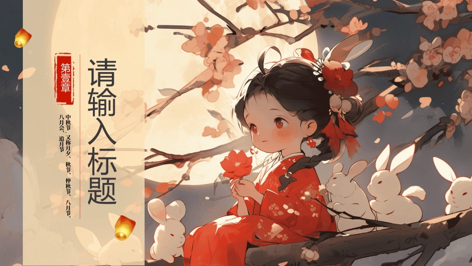 传统节日中秋节128.ppt_第3页