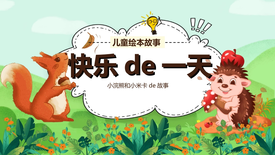 儿童童话故事-快乐的一天2.ppt_第1页