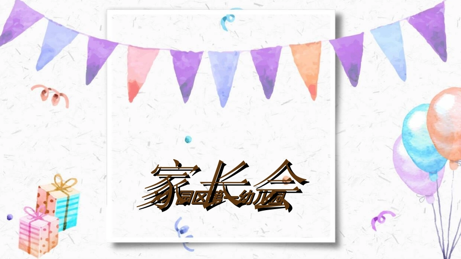 幼儿园家长会71.ppt_第1页