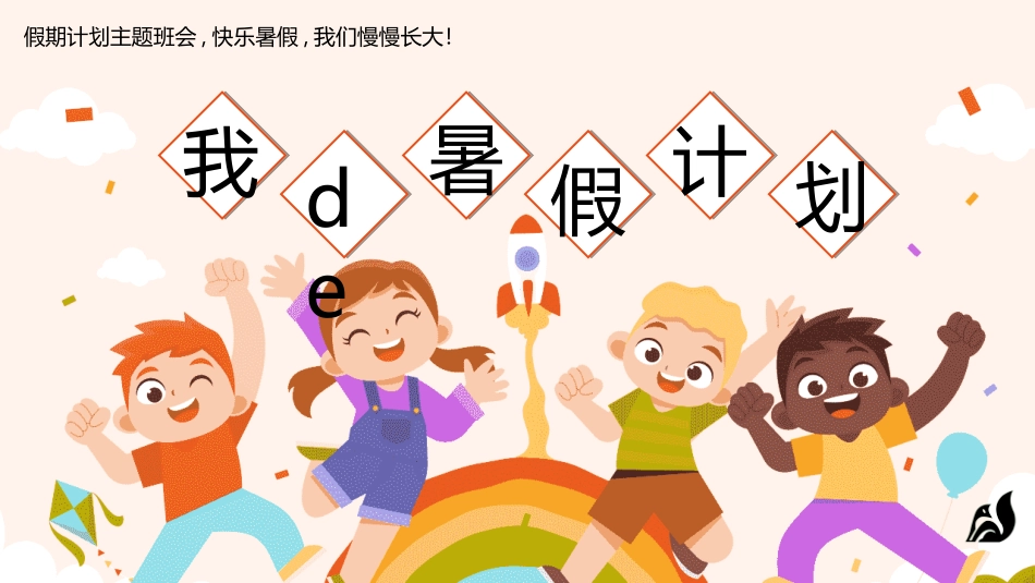 快乐暑假生活暑假计划72.ppt_第1页