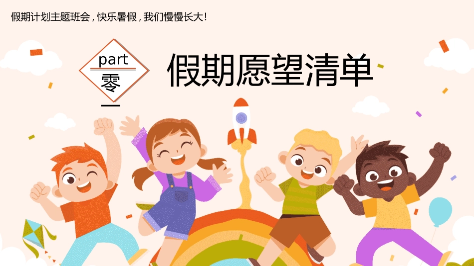 快乐暑假生活暑假计划72.ppt_第3页