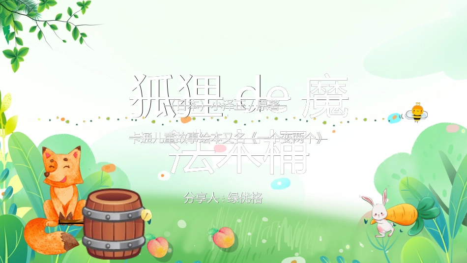 儿童童话故事-狐狸的魔法木桶.ppt_第1页