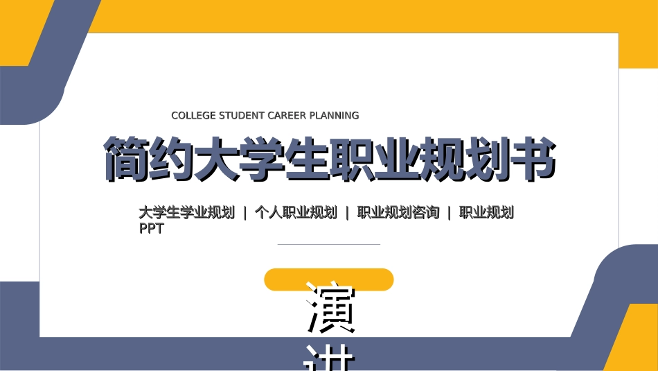 大学生职业生涯规划982.ppt_第1页