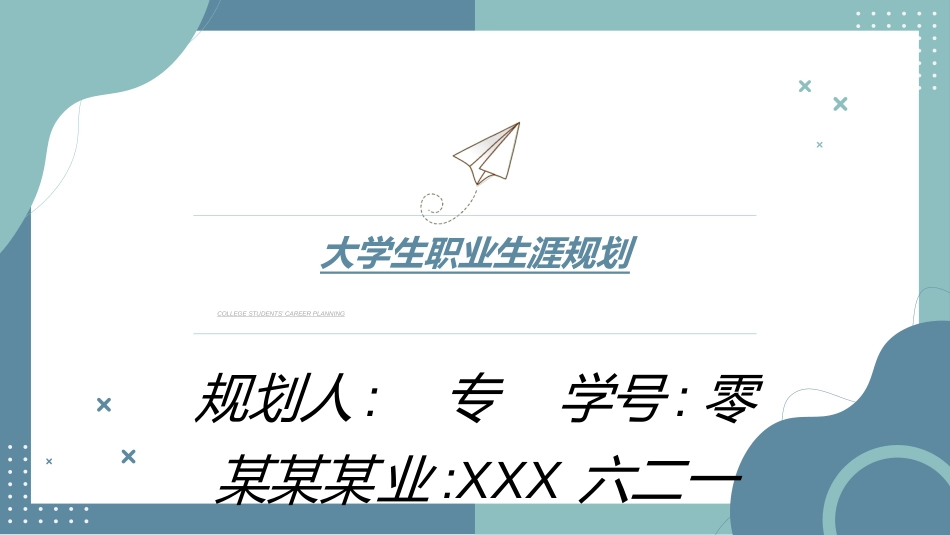 大学生职业生涯规划94.ppt_第1页