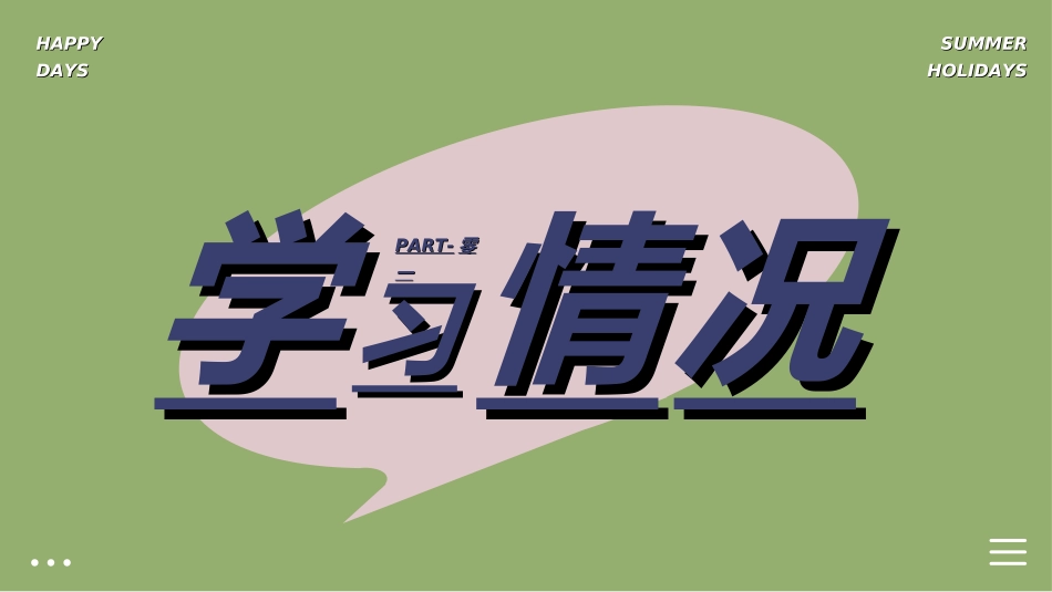 快乐暑假生活暑假计划71.ppt_第3页