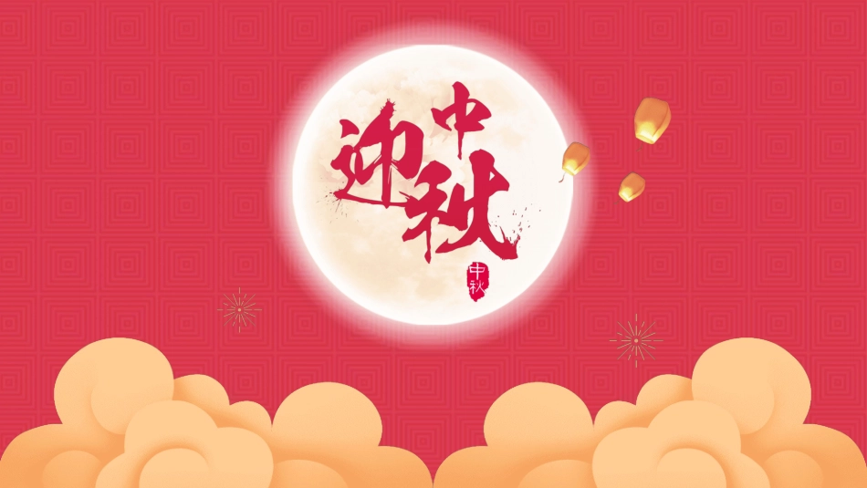 传统节日中秋节117.ppt_第1页