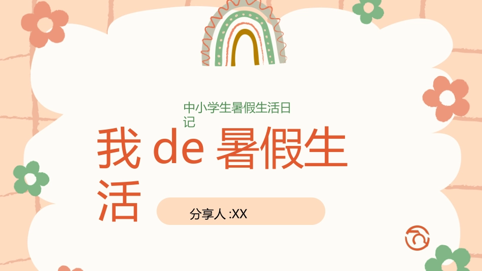 快乐暑假生活暑假计划70.ppt_第1页