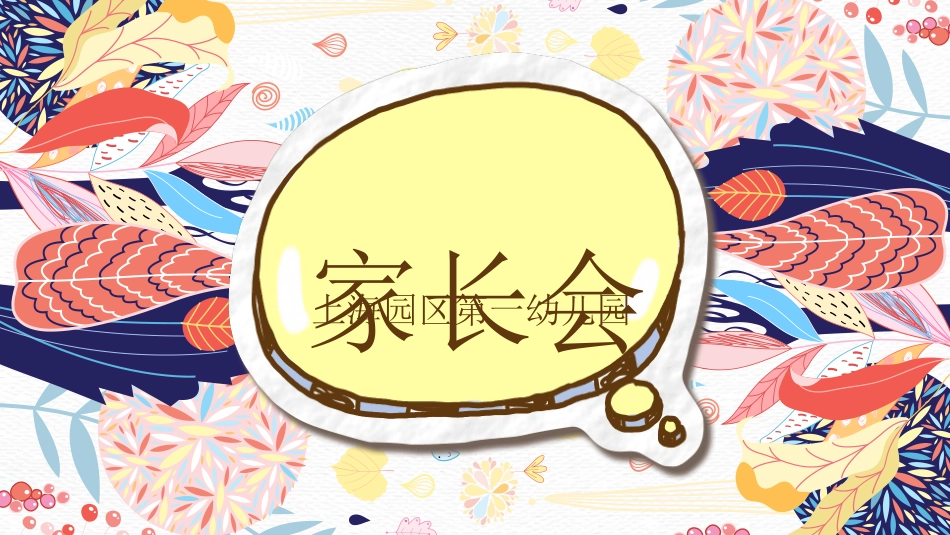 幼儿园家长会67.ppt_第1页