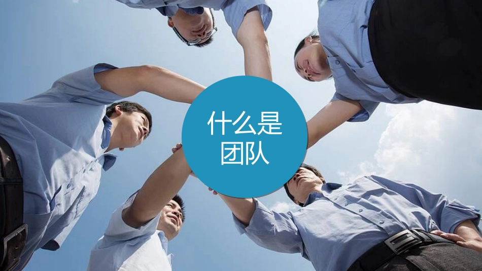 团队建设与管理培训9.ppt_第3页
