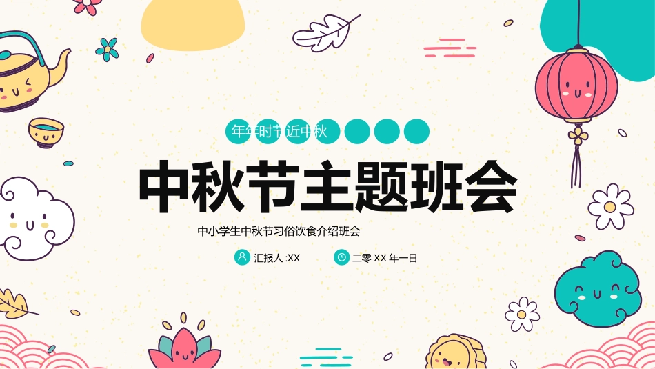 传统节日中秋节110.ppt_第1页