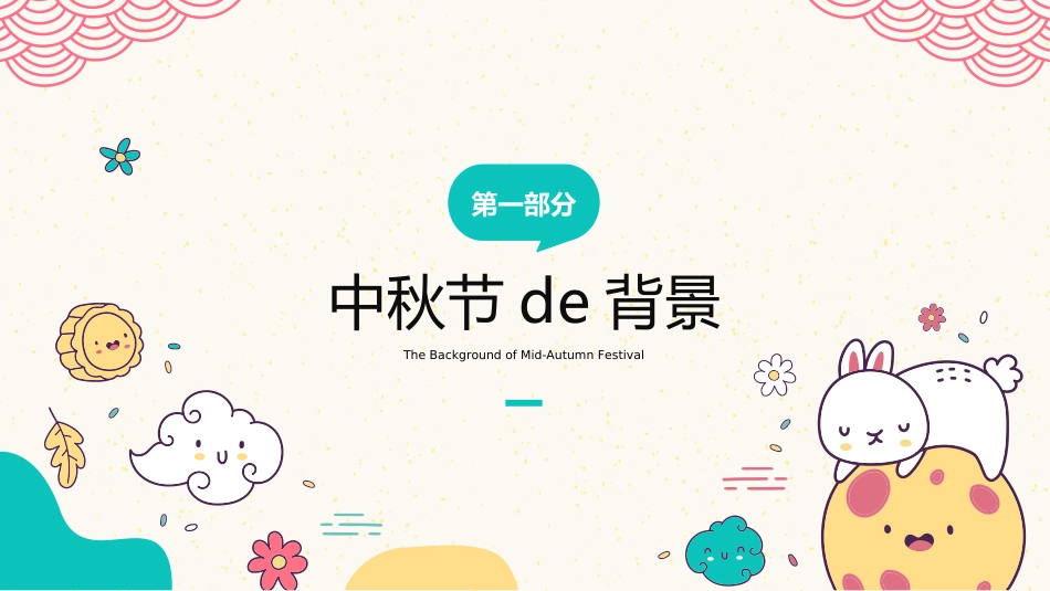 传统节日中秋节110.ppt_第3页